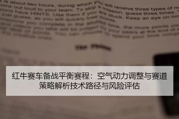 红牛赛车备战平衡赛程：空气动力调整与赛道策略解析技术路径与风险评估