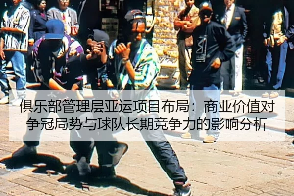 ju-le-bu-guan-li-ceng-ya-yun-xiang-mu-bu-ju-shang-ye-jia-zhi-dui-zheng-guan-ju-shi-yu-qiu-dui-zhang-qi-jing-zheng-li-de-2-845.jpg