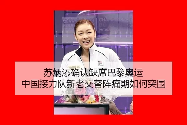 苏炳添确认缺席巴黎奥运 中国接力队新老交替阵痛期如何突围